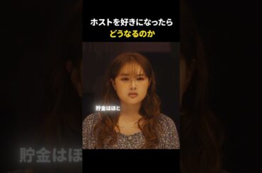 ホストを好きになったら、どうなるのか#明日私は誰かのカノジョ #高野洸 #箭内夢菜 #齊藤なぎさ