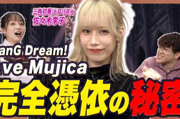 【Ave Mujica】佐々木李子とドロリスの共通点！憑依型シンガーの裏側に迫る【足立梨花×やしきん】