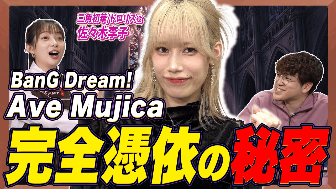 【Ave Mujica】佐々木李子とドロリスの共通点!憑依型シンガーの裏側に迫る【足立梨花×やしきん】 【Ave Mujica】佐々木李子とドロリスの共通点!憑依型シンガーの裏側に迫る【足立梨花×やしきん】