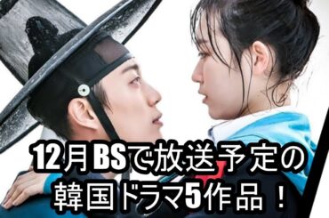 12月BSで放送予定の韓国ドラマ5作品！