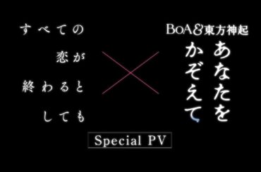 【主題歌スペシャルPV】ドラマ「すべての恋が終わるとしても」 × BoA&東方神起「あなたをかぞえて」