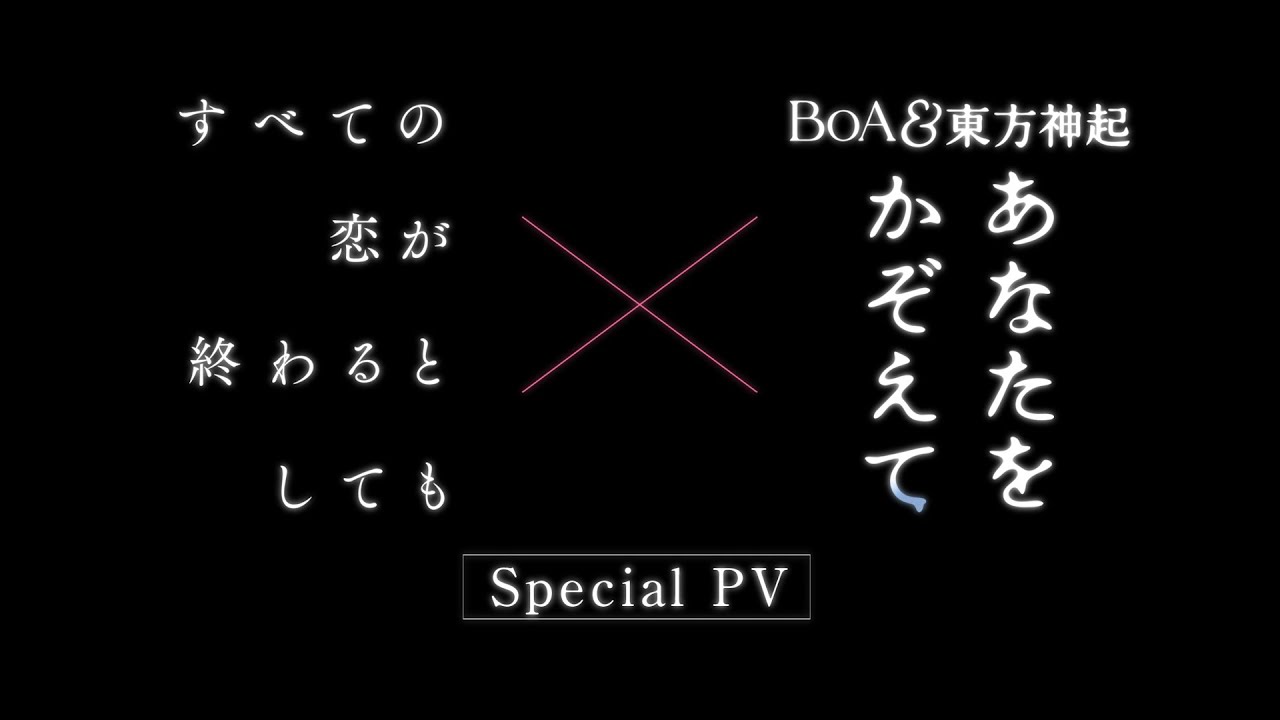 【主題歌スペシャルPV】ドラマ「すべての恋が終わるとしても」 × BoA&東方神起「あなたをかぞえて」 【主題歌スペシャルPV】ドラマ「すべての恋が終わるとしても」 × BoA&東方神起「あなたをかぞえて」