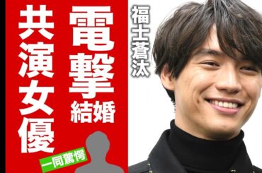 【衝撃】福士蒼汰が福原遥と電撃結婚した真相...干された理由に言葉を失う！子役から活躍した人気俳優の整形疑惑の実態...壮絶な幼少期に驚愕！【芸能】