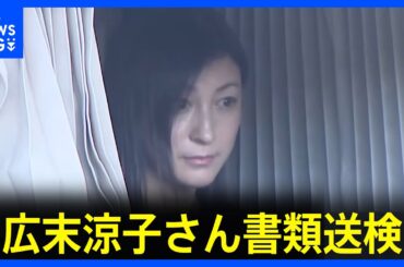 【広末涼子さんを書類送検】今年4月の高速道路事故で｜TBS NEWS DIG