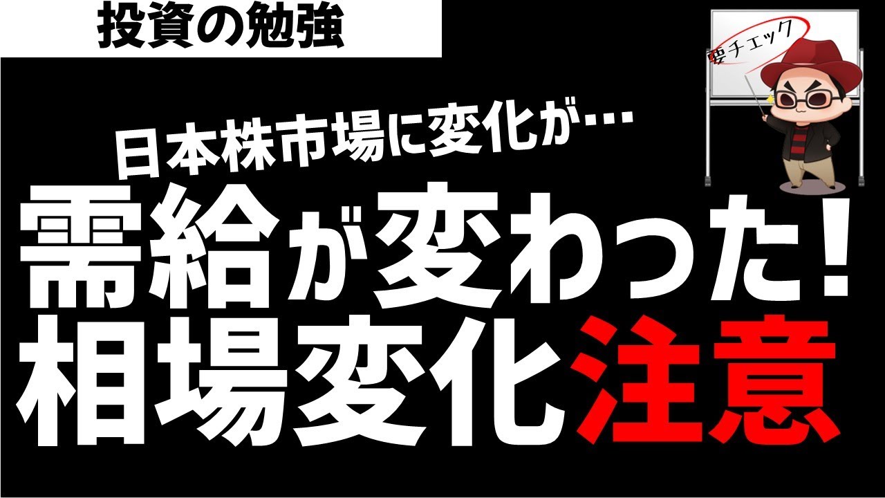 日本株の需給が変わった!相場変化に注意?ズボラ株投資 日本株の需給が変わった!相場変化に注意?ズボラ株投資