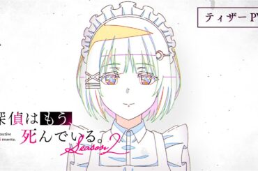 TVアニメ『探偵はもう、死んでいる。Season2』ティザーPV | 2026.07 ONAIR