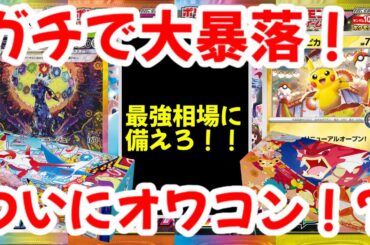 【ポケモンカード】エグい事になってるポケカ相場まとめがヤバい！！ガチで大暴落！！最強相場に備えろ！！ついにオワコン！？【ポケカ高騰】