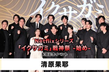 【清原果耶】Netflixシリーズ「イクサガミ」戦神祭 -始め-