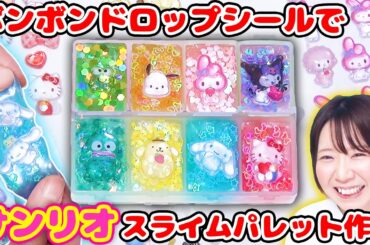 【DIY】ボンボンドロップシールがクリアで可愛い😍サンリオのミニチュアスライムパレット作ってみた！！