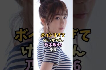 スタイルの良い乃木坂463選 #shorts #生田絵梨花 #与田祐希