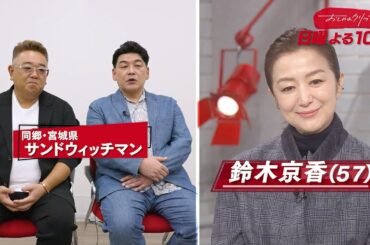 【おしゃれクリップ】ゲストは鈴木京香　11月30日（日）よる10時放送！