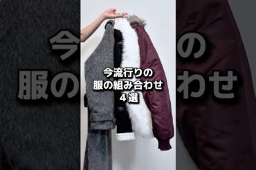 今流行りの服の組み合わせ4つ組んでみました🔥 #メンズファッション #ファッション #fashion #服 #コーデ #冬服 #冬コーデ #組み合わせ #おすすめ #トレンドコーデ #fypシ