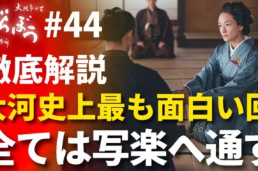 「べらぼう」第44話 徹底解説：大河史上 最もワクワクする回！伏線が回収され全ては写楽へ繋がる！