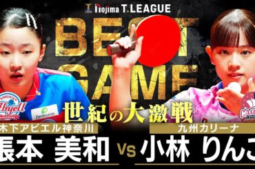 張本美和 vs 小林りんご TBESTGAME 木下アビエル神奈川 vs 九州カリーナ ノジマTリーグ2025-2026 2025年10月18日(土) 代々木第二体育館 【卓球 Tリーグ公式】