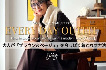 【25年秋冬のビッグトレンド】ブラウン＆ベージュを今っぽく着こなす３つの方法／プラージュ／Plage