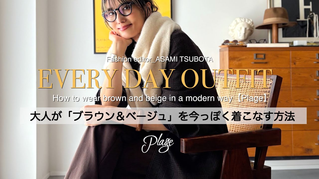 【25年秋冬のビッグトレンド】ブラウン&ベージュを今っぽく着こなす3つの方法/プラージュ/Plage 【25年秋冬のビッグトレンド】ブラウン&ベージュを今っぽく着こなす3つの方法/プラージュ/Plage