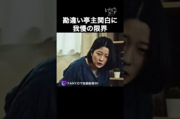 こんな家庭我慢できる？ #レプリカエッグ妻が妊娠した誰かの子を #ショートドラマ