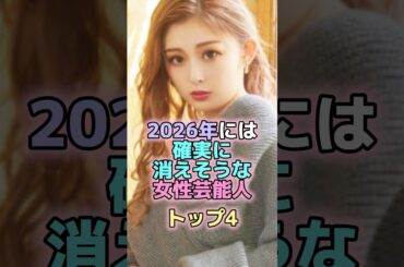 2026年には確実に消えてそうな女性芸能人トップ4 #芸能人 #芸能 #雑学 #ランキング #藤田ニコル #ゆうちゃみ #土屋太鳳 #あの