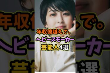 実はヘビースモーカーな芸能人4選 #芸能人 #shorts #雑学 #たばこ #松たか子