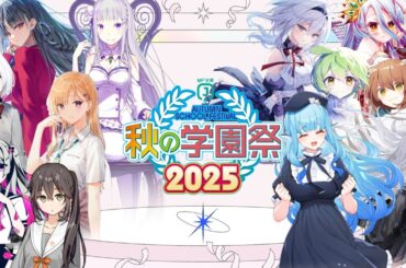 MF文庫J『秋の学園祭2025』特別番組配信 #MF秋の学園祭