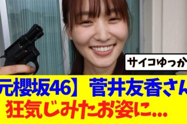 【元櫻坂46】菅井友香さん、狂気じみたお姿に！！