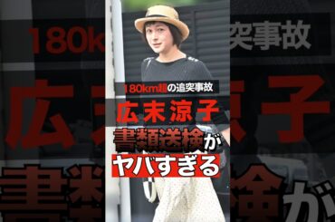180kmで追突事故を起こした広末涼子が書類送検されてヤバすぎる #shorts #ゴシップ #芸能人 #芸能界  #おもしろい #雑学 #広末涼子