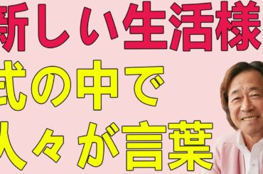 武田鉄矢今朝の三枚おろし 新しい生活様式の中で人々が言葉の意味を考え直し感染症と向き合いながら日常を生き抜こうとする物語