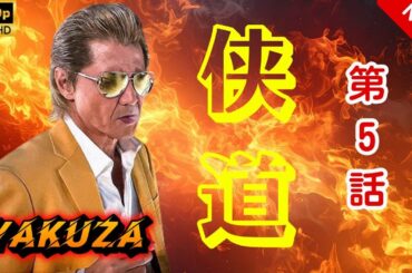 【ヤクザ映画】侠道(おとこみち) 第5話 🎬🅷🅾🆃🔥 邦画アクション Full HD