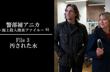 【公式 期間限定全話無料配信】警部補アニカ ～海上殺人捜査ファイル～　S1 File 3『汚された水』/シネフィルWOWOW プラスでS1見放題配信中！
