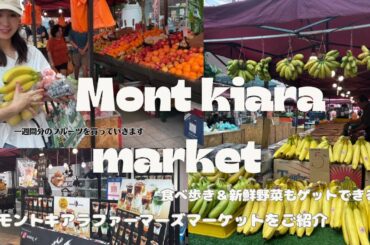 食べ物天国、モントキアラのマーケットへ