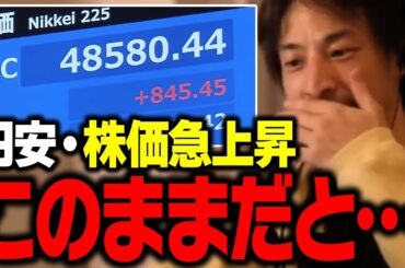 高市トレードで株価上昇・円安だけど、危機感を持った方がいい【ひろゆき 切り抜き】