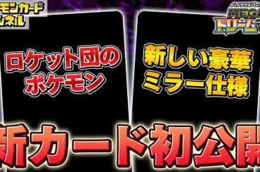 【初公開】新登場のロケット団のポケモンを解説！新たな豪華ミラー仕様のカードも紹介！【MEGAドリームex/ポケカ/ポケモンカード】