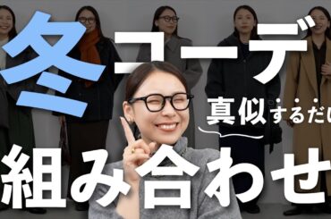 【初心者さん向け】冬服の組み合わせがわからない人へ｜失敗しないパターン6選