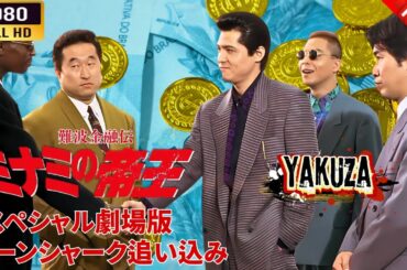 「ヤクザ映画」 難波金融伝ミナミの帝王スペシャル劇場版　ローンシャーク追い込み  🌸 🅷🅾🆃🔥 邦画アクション FullHD