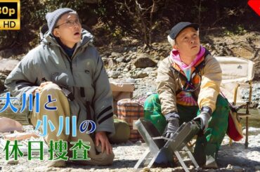 【ドラマ フル】大川と小川の休日捜査 🎬🎌🅷🅾️🆃🎌🎬 【刑事ドラマ】