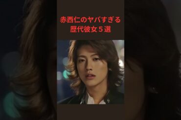 赤西仁のヤバすぎる 歴代彼女５選
