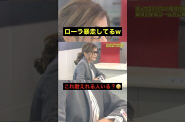 ローラ暴走中www #絶対に笑ってはいけない #お笑い #お笑い芸人