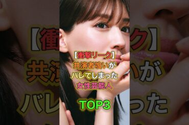【衝撃リーク】共演者喰いがバレてしまった女性芸能人TOP3 #女性有名人 #女性芸能人 #shortvideo #shorts #綾瀬はるか ##戸田恵梨香