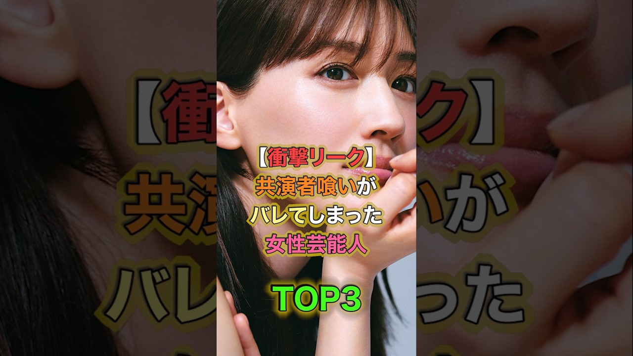 【衝撃リーク】共演者喰いがバレてしまった女性芸能人TOP3 #女性有名人 #女性芸能人 #shortvideo #shorts #綾瀬はるか ##戸田恵梨香 【衝撃リーク】共演者喰いがバレてしまった女性芸能人TOP3 #女性有名人 #女性芸能人 #shortvideo #shorts #綾瀬はるか ##戸田恵梨香