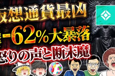 【仮想通貨】数分で大暴落。仮想通貨取引所を信じた人たちの断末魔/金融庁ブチ切れ案件【ゆっくり】