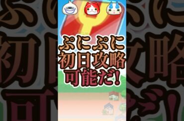 【簡単?!】初日攻略可能の封印難易度お宝3クリアでOK!#妖怪ウォッチ#ぷにぷに#shorts