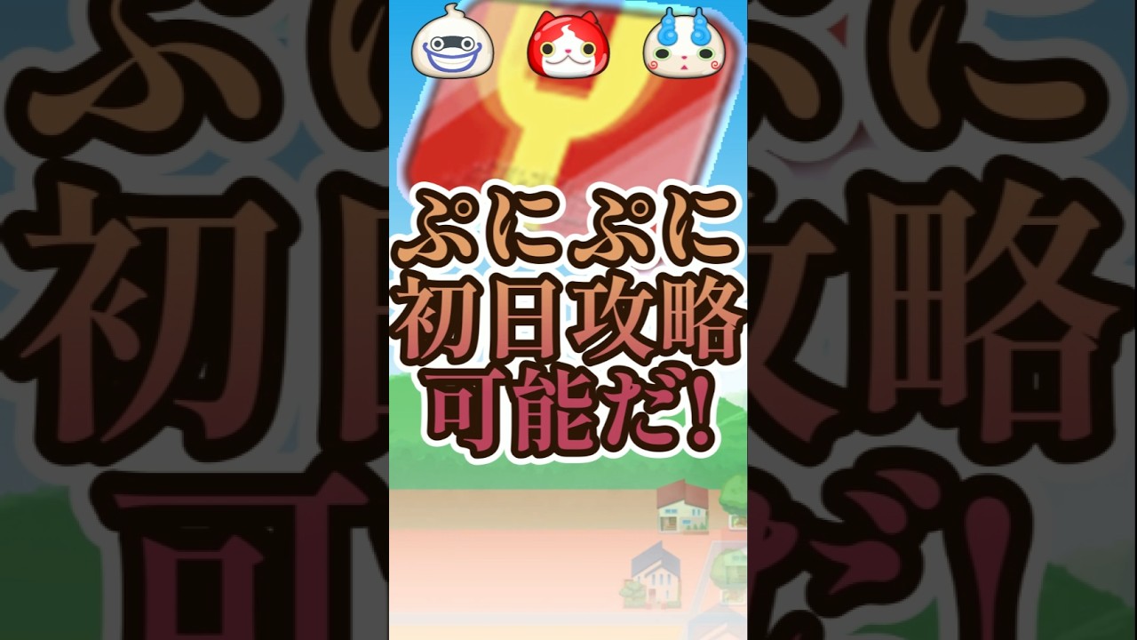 【簡単?!】初日攻略可能の封印難易度お宝3クリアでOK!#妖怪ウォッチ#ぷにぷに#shorts 【簡単?!】初日攻略可能の封印難易度お宝3クリアでOK!#妖怪ウォッチ#ぷにぷに#shorts