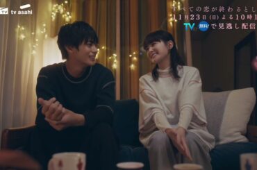 11月23日(日)放送「すべての恋が終わるとしても」第7話60秒PR