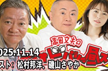 高田文夫のラジオビバリー昼ズ 松村邦洋、磯山さやか  2025.11.14
