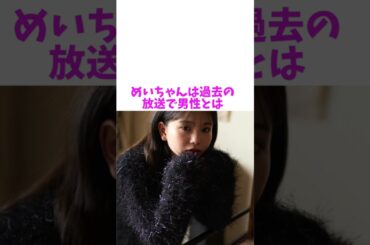 【今日好き】めいちゃんの過去動画流出で物議を醸してる#shorts