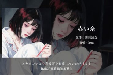 「赤い糸（紅線）」新垣結衣丨流動的紅絲連接我們彼此的身影丨日推歌單