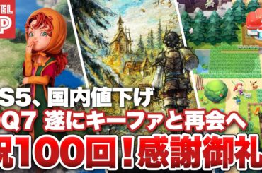 PS5、国内値下げへ / 「State of Play 日本」 新情報続々 / ドラクエ7、遂にキーファと再会へ / 祝100回！感謝御礼【#WeeklyGamelog #100】