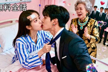 最新作全話フル｜記憶を失い幼なじみの天敵と結婚！彼は優しい嘘で包み込み…実は幼き日の命の恩人だった！すべての嘘が解け、運命の絆で結ばれる超溺愛ライフ♡ #中国ドラマ #日本語字幕 #幼なじみ #ceo