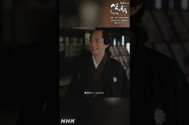 「入婿をすることになったのだ」【大河ドラマべらぼう】| NHK | #shorts