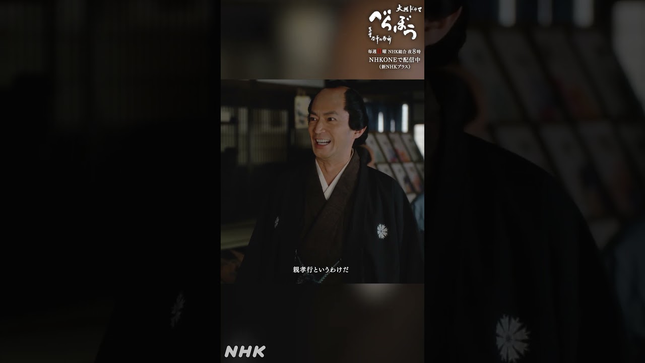 「入婿をすることになったのだ」【大河ドラマべらぼう】| NHK | #shorts 「入婿をすることになったのだ」【大河ドラマべらぼう】| NHK | #shorts